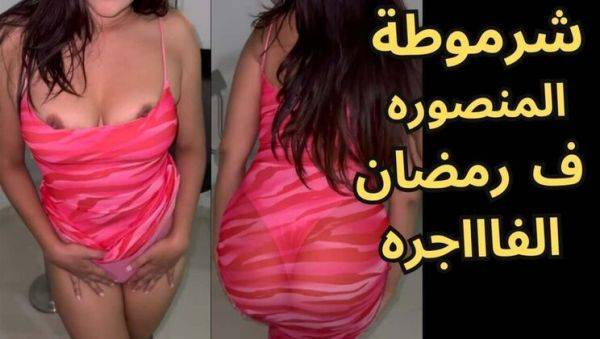 Hot Egyptian Wife Fucks Hard During Ramadan - Big Tits Arab MILF Anal & Blowjob - xxxfiles.com - Egypt - Iran - Lebanon - Iraq - Algeria on v0d.com