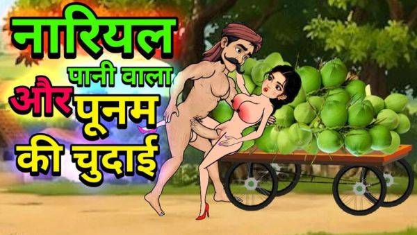 Hot Hindi Cartoon Sex - Raju Coconut Paniwala & Poonam Fuck in Forest Part 2 - porntry.com - India on v0d.com